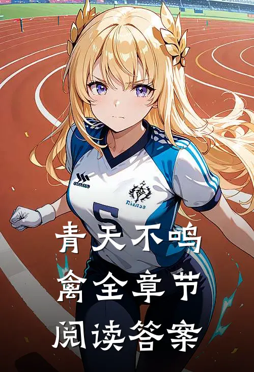 青天不鸣禽全章节阅读答案
