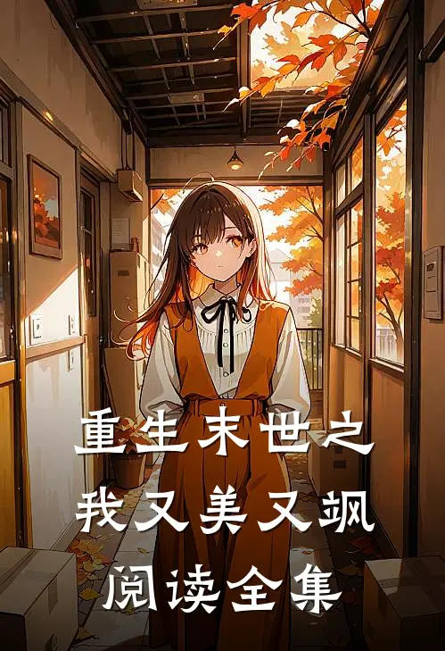 重生末世之我又美又飒阅读全集