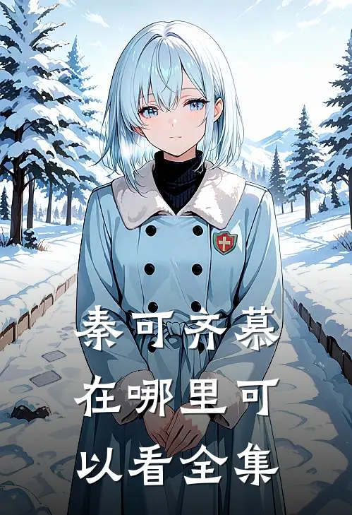 秦可齐慕在哪里可以看全集