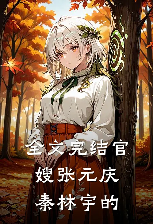 全文完结官嫂张元庆秦林宇的