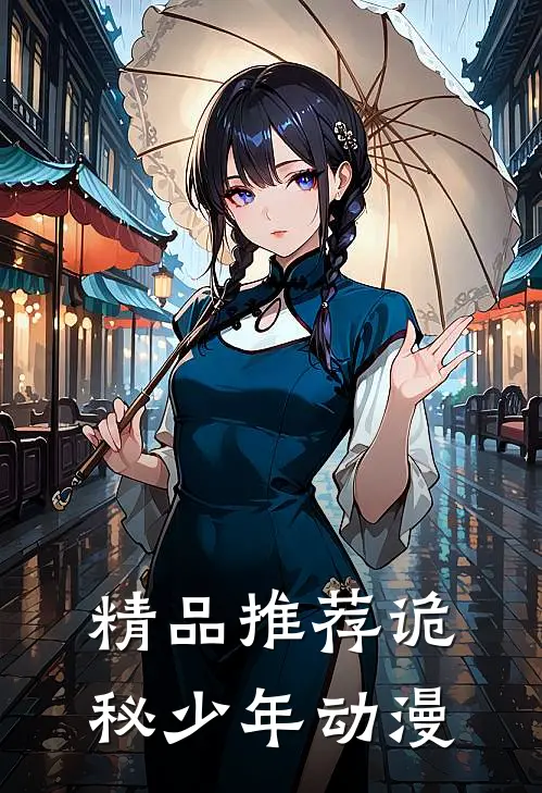 精品推荐诡秘少年动漫