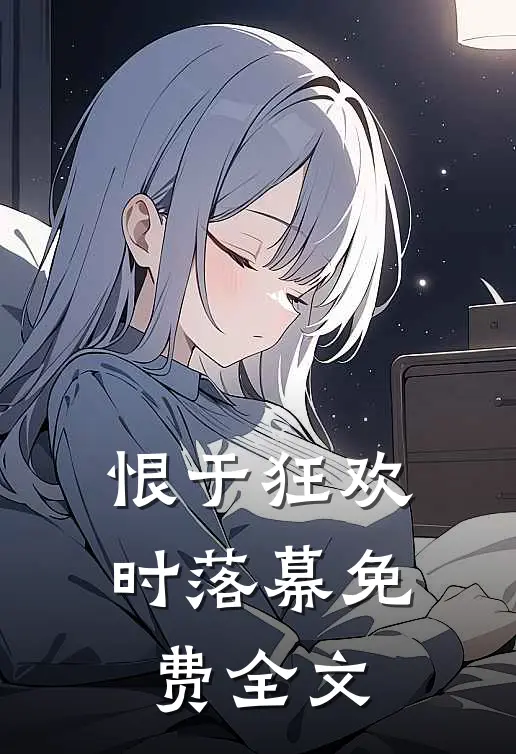 恨于狂欢时落幕免费全文