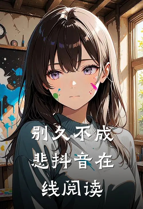 别久不成悲抖音在线阅读
