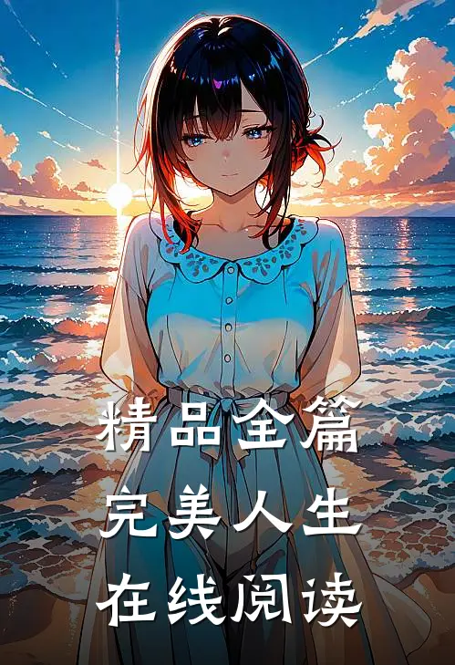 精品全篇完美人生在线阅读