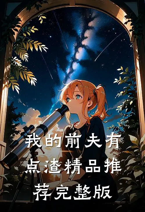 我的前夫有点渣精品推荐完整版