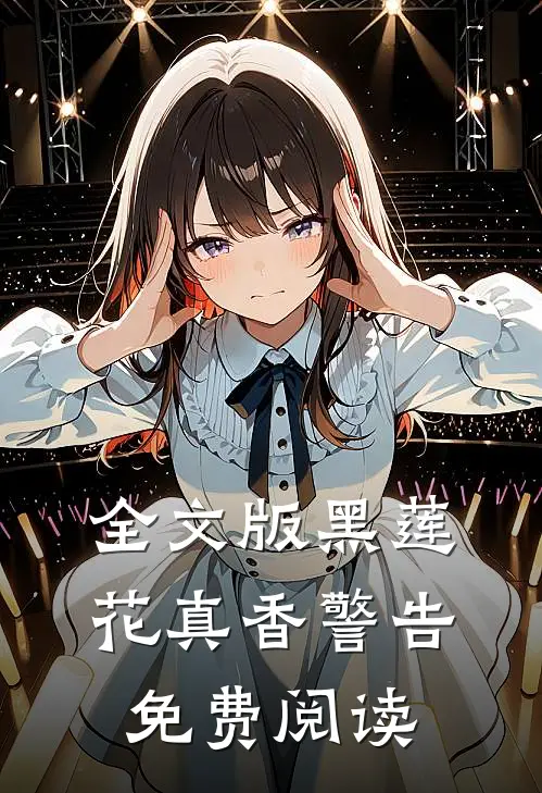 全文版黑莲花真香警告免费阅读