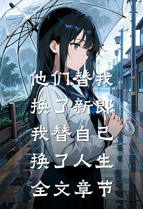 他们替我换了新郎，我替自己换了人生全文章节