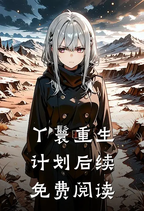 丫鬟重生计划后续免费阅读