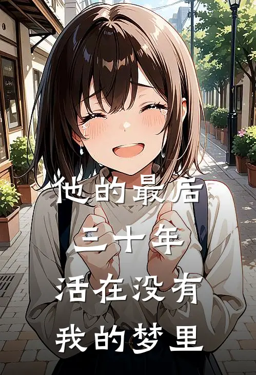 他的最后三十年，活在没有我的梦里