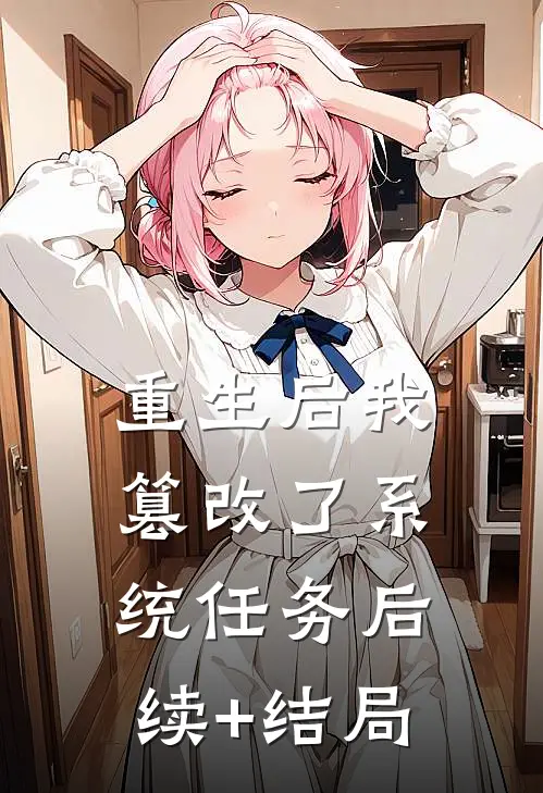 重生后我篡改了系统任务后续+结局