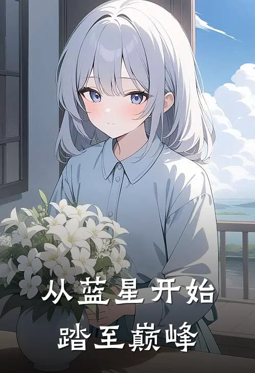 从蓝星开始踏至巅峰