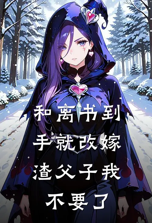 和离书到手就改嫁，渣父子我不要了