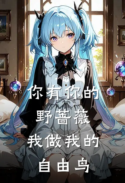 你有你的野蔷薇，我做我的自由鸟