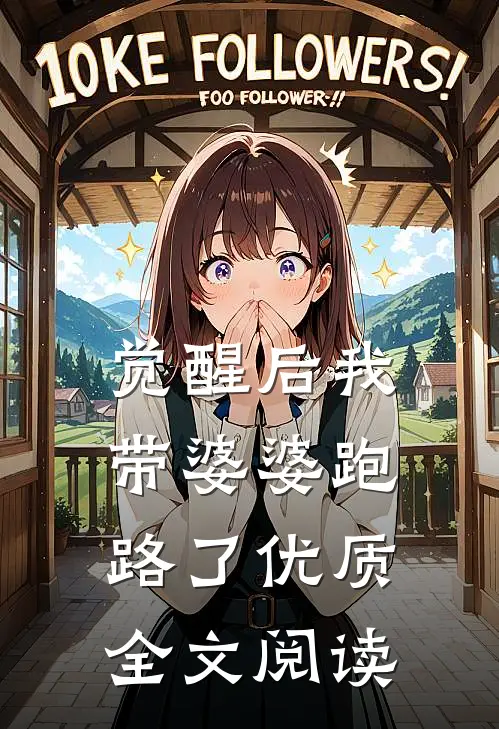觉醒后我带婆婆跑路了优质全文阅读