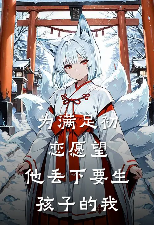 为满足初恋愿望，他丢下要生孩子的我