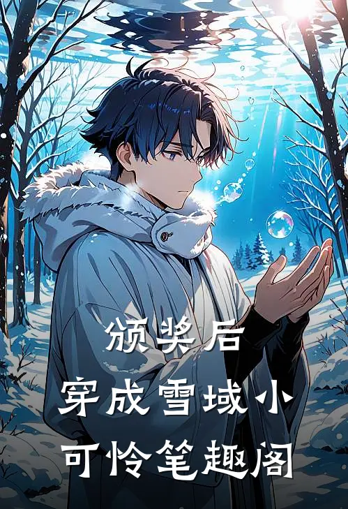 颁奖后，穿成雪域小可怜笔趣阁