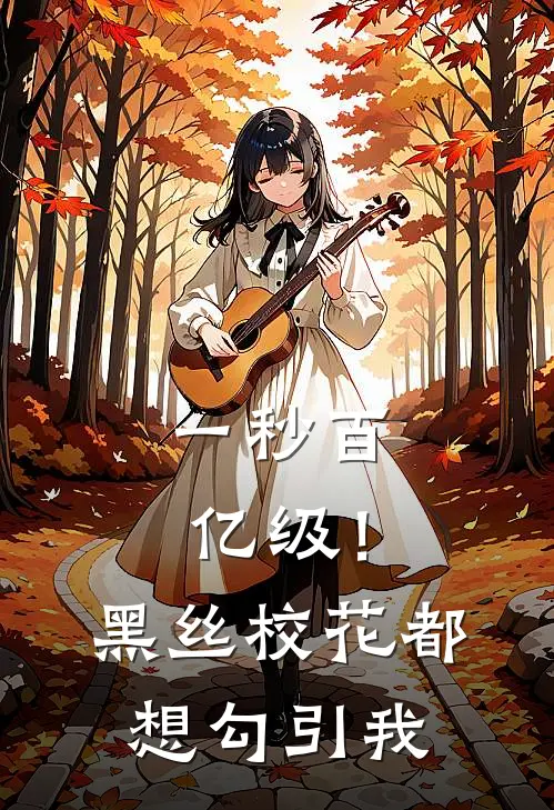 一秒百亿级！黑丝校花都想勾引我