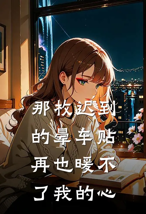 那枚迟到的晕车贴，再也暖不了我的心