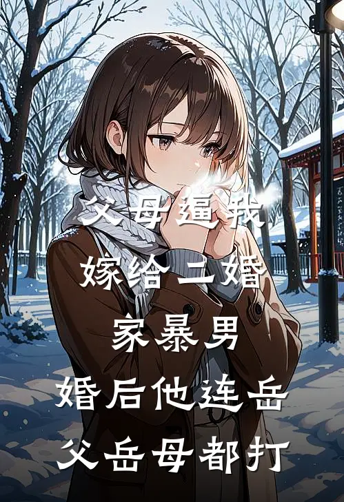 父母逼我嫁给二婚家暴男，婚后他连岳父岳母都打