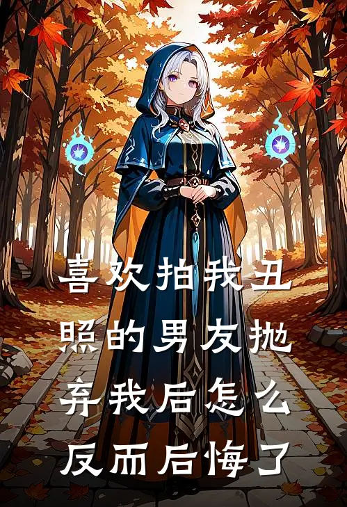喜欢拍我丑照的男友抛弃我后怎么反而后悔了