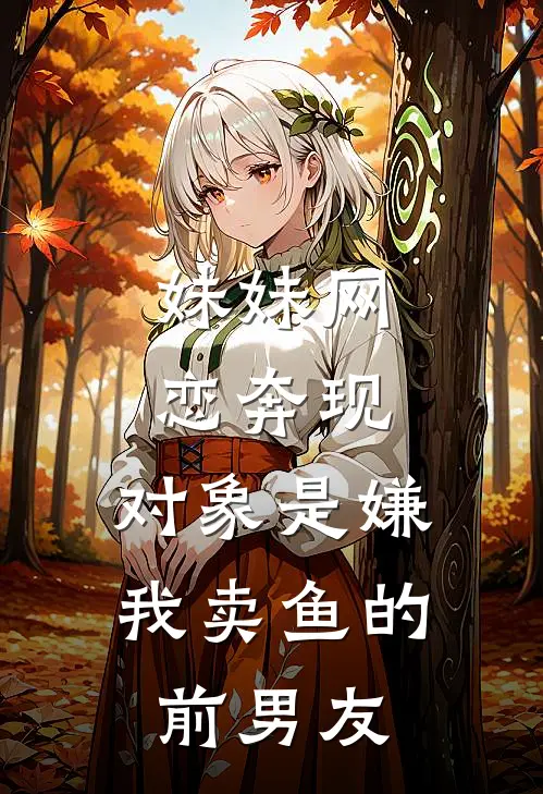 妹妹网恋奔现，对象是嫌我卖鱼的前男友