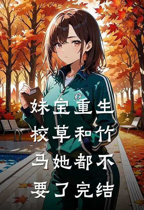 妹宝重生，校草和竹马她都不要了完结