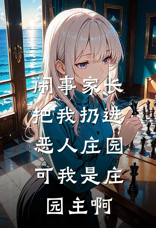 闹事家长把我扔进恶人庄园，可我是庄园主啊