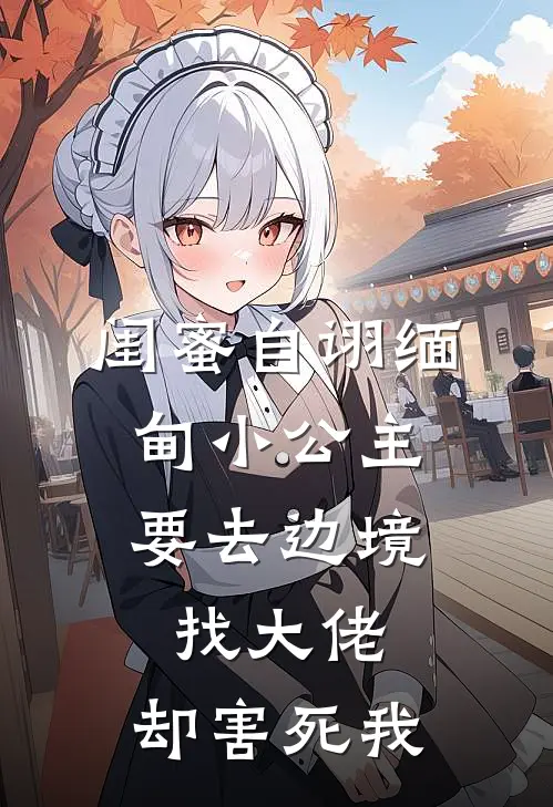 闺蜜自诩缅甸小公主，要去边境找大佬，却害死我