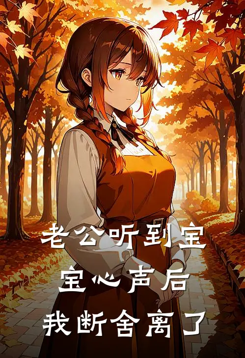 老公听到宝宝心声后，我断舍离了