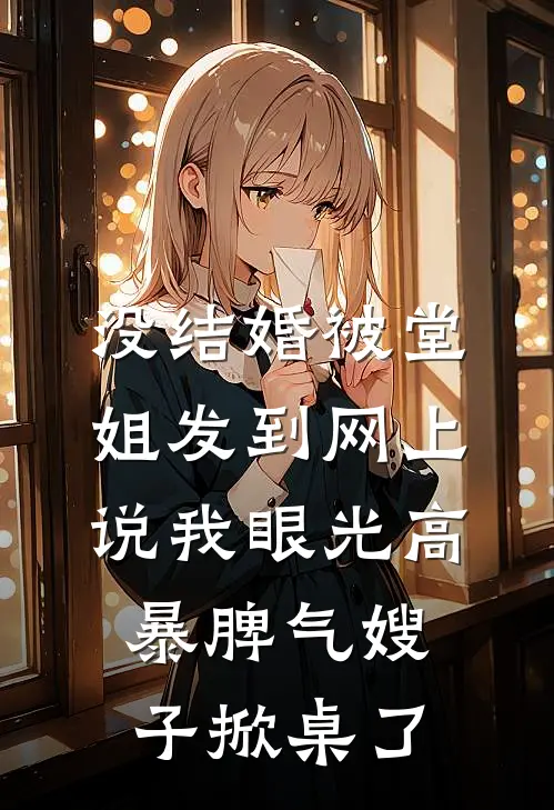 没结婚被堂姐发到网上说我眼光高，暴脾气嫂子掀桌了