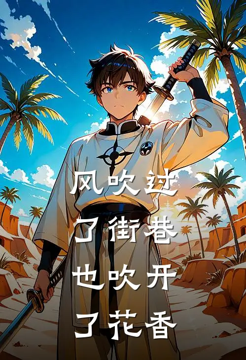 风吹过了街巷，也吹开了花香