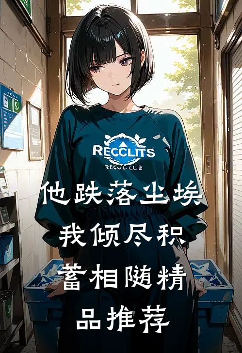 他跌落尘埃，我倾尽积蓄相随精品推荐