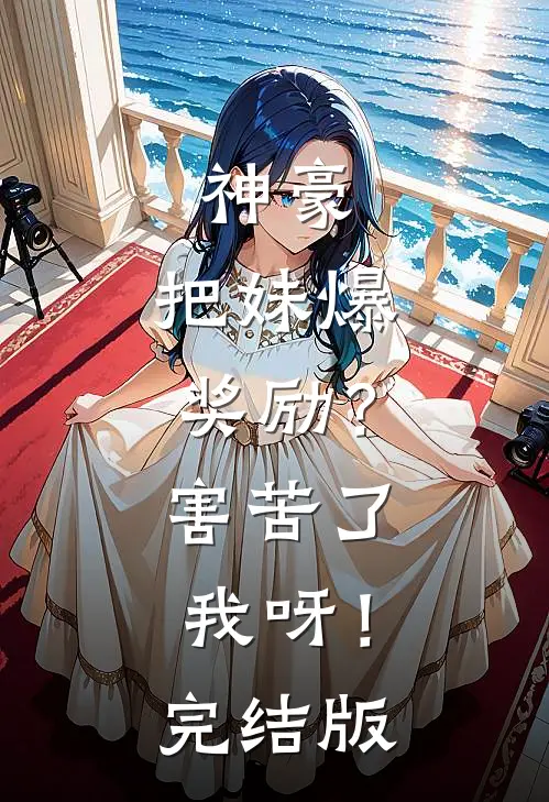 神豪：把妹爆奖励？害苦了我呀！完结版