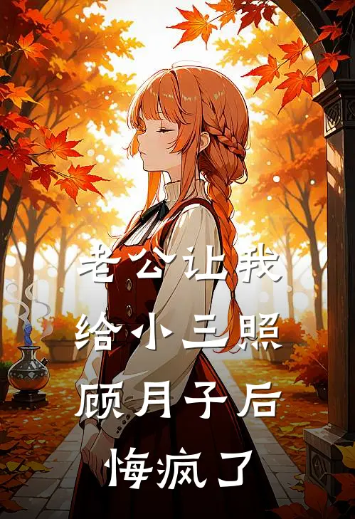 老公让我给小三照顾月子后，悔疯了