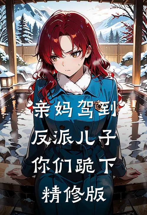 亲妈驾到，反派儿子你们跪下精修版