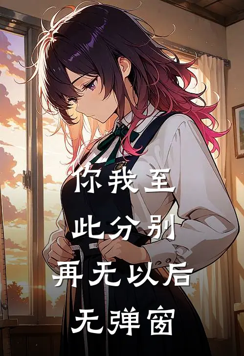 你我至此分别，再无以后无弹窗