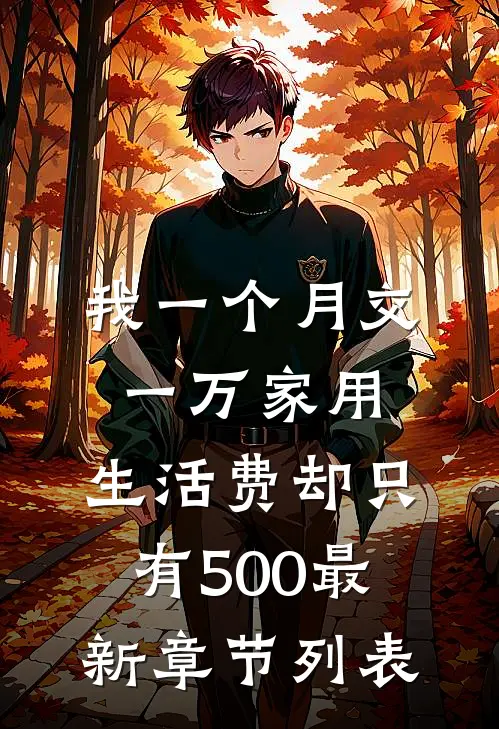 我一个月交一万家用，生活费却只有500最新章节列表