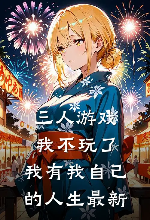 三人游戏我不玩了，我有我自己的人生最新