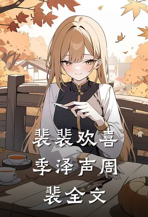 裴裴欢喜季泽声周裴全文