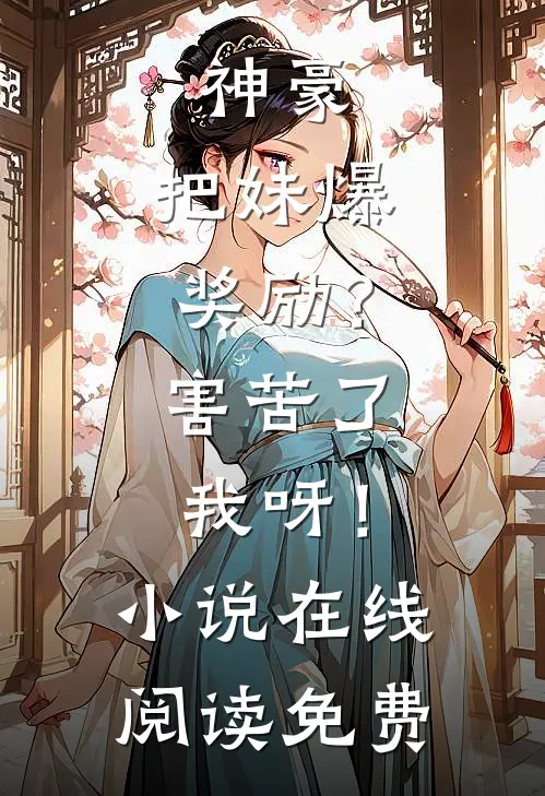 神豪：把妹爆奖励？害苦了我呀！小说在线阅读免费