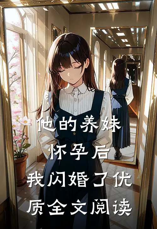 他的养妹怀孕后，我闪婚了优质全文阅读