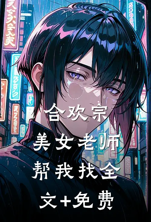 合欢宗：美女老师帮我找全文+免费