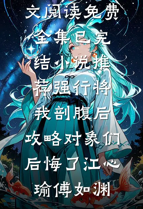 强行将我剖腹后，攻略对象们后悔了江心瑜傅如渊全文阅读免费全集_已完结小说推荐强行将我剖腹后，攻略对象们后悔了(江心瑜傅如渊)