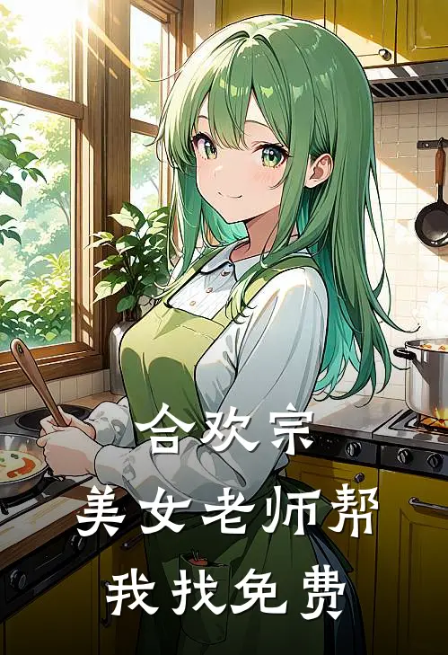 合欢宗：美女老师帮我找免费