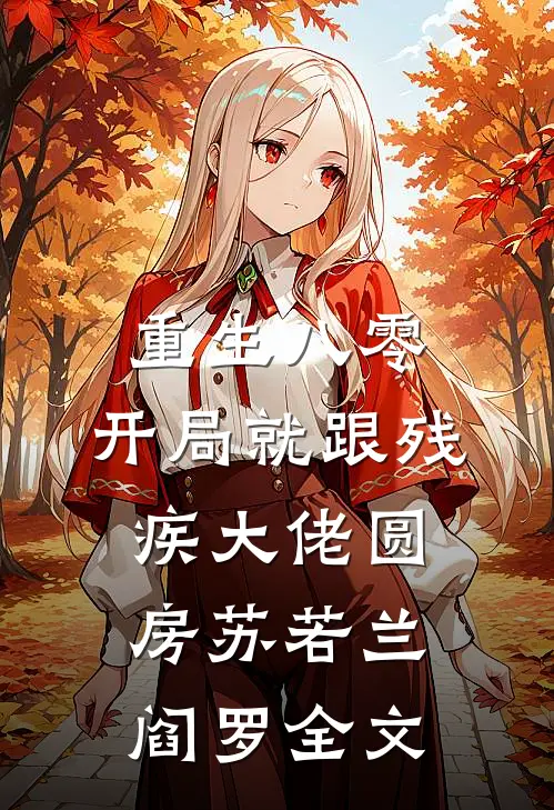 重生八零：开局就跟残疾大佬圆房苏若兰阎罗全文