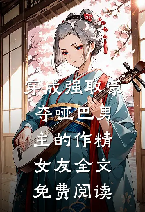 穿成强取豪夺哑巴男主的作精女友全文免费阅读