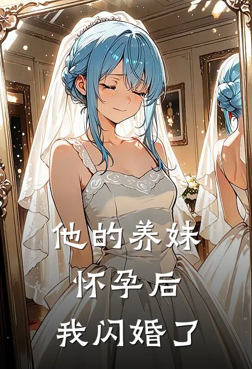 他的养妹怀孕后，我闪婚了