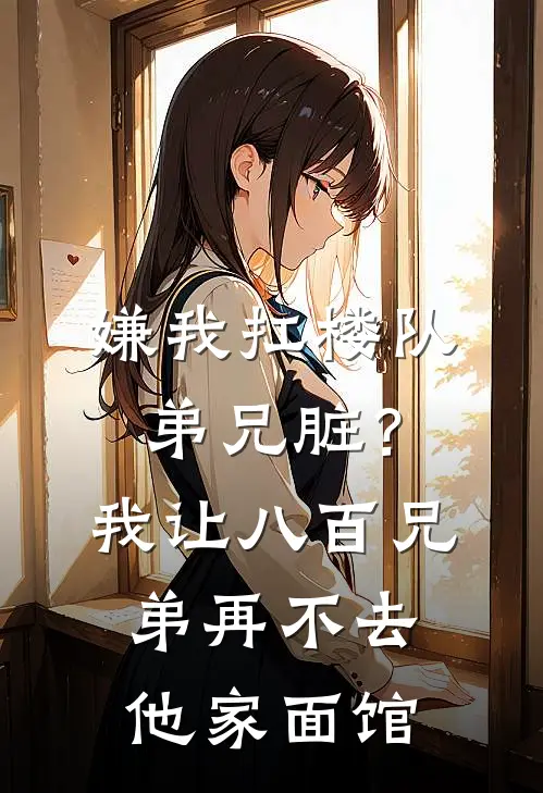 嫌我扛楼队弟兄脏？我让八百兄弟再不去他家面馆