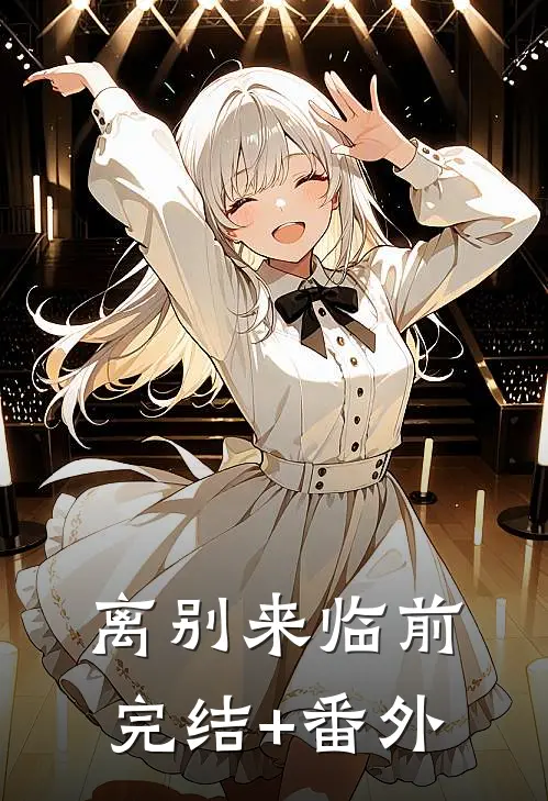 离别来临前完结+番外