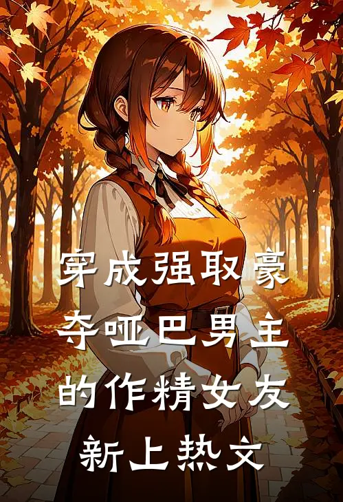 穿成强取豪夺哑巴男主的作精女友新上热文